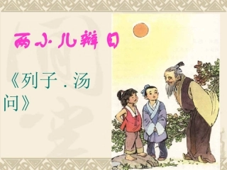 1《两小儿辩日》PPT课件