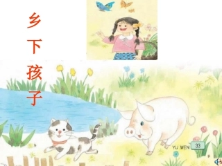 《乡下孩子》