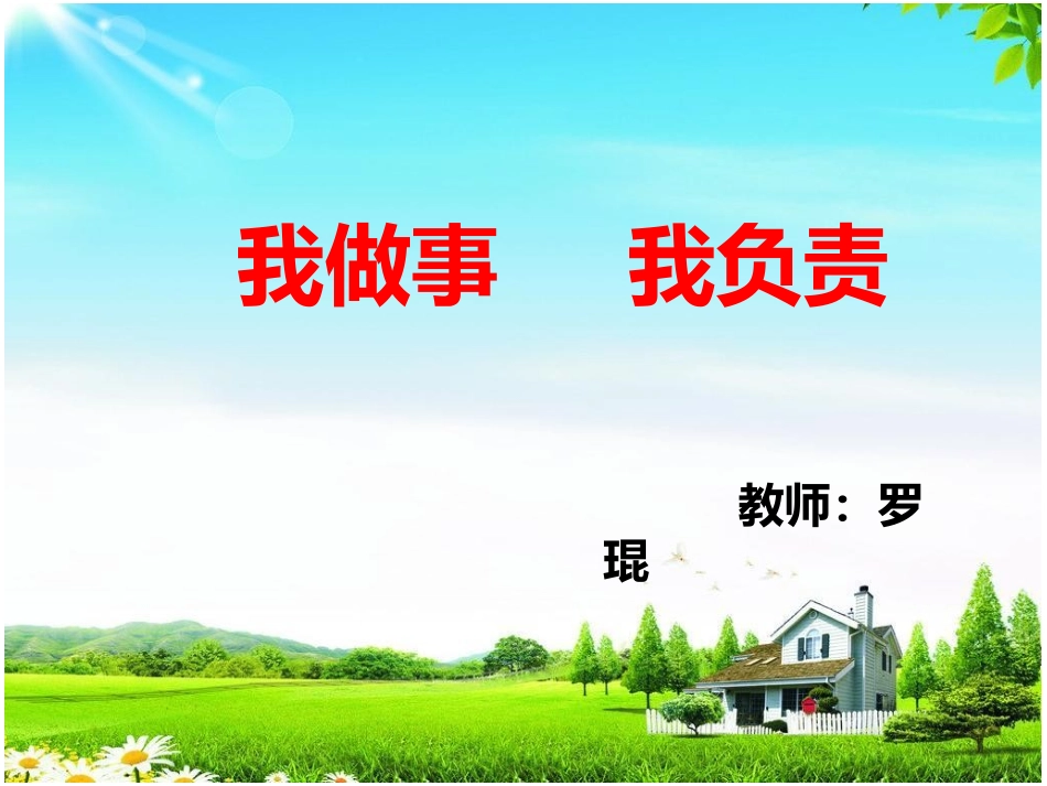 我做事我负责_第1页