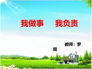 我做事我负责