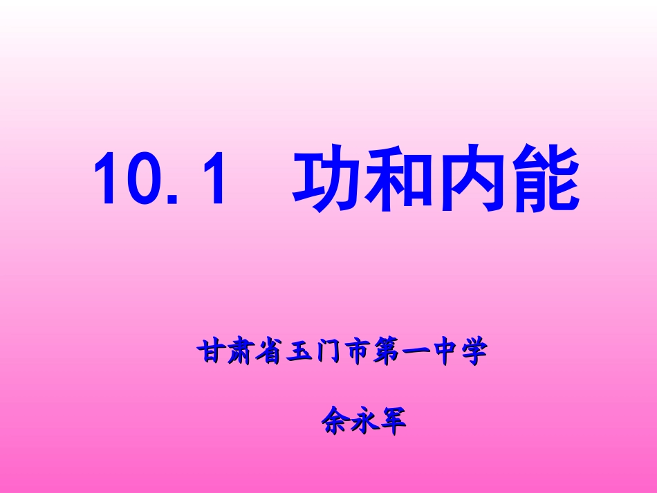 1　功和内能 (2)_第1页