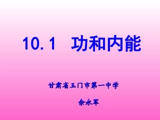 1　功和内能 (2)