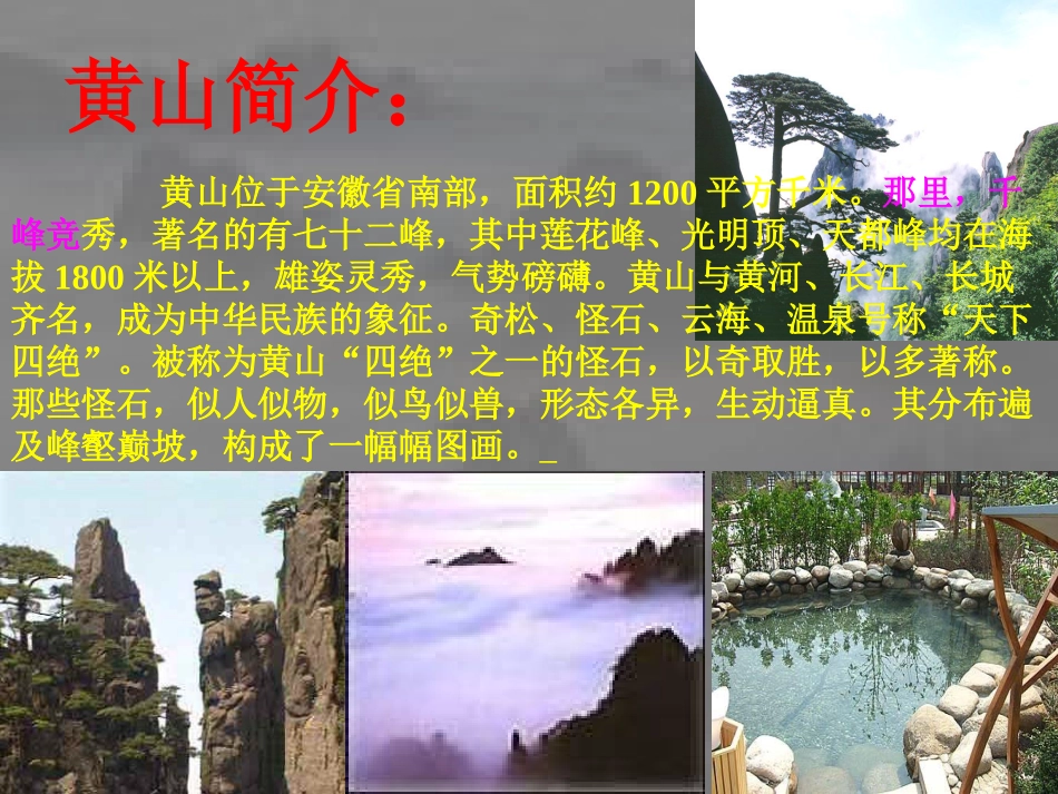 《黄山奇石》课件-(2)_第2页