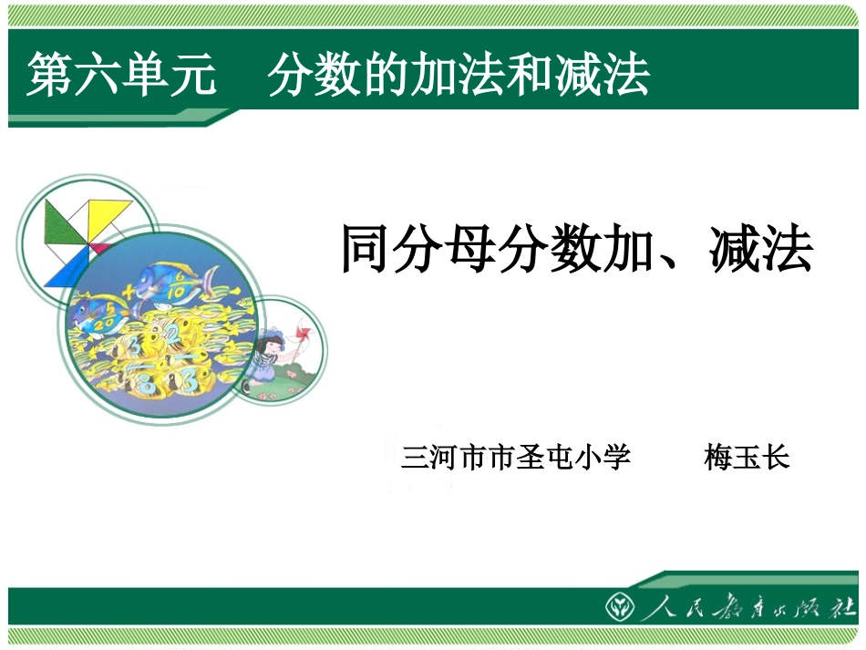 同分母的分数加法和减法_第1页