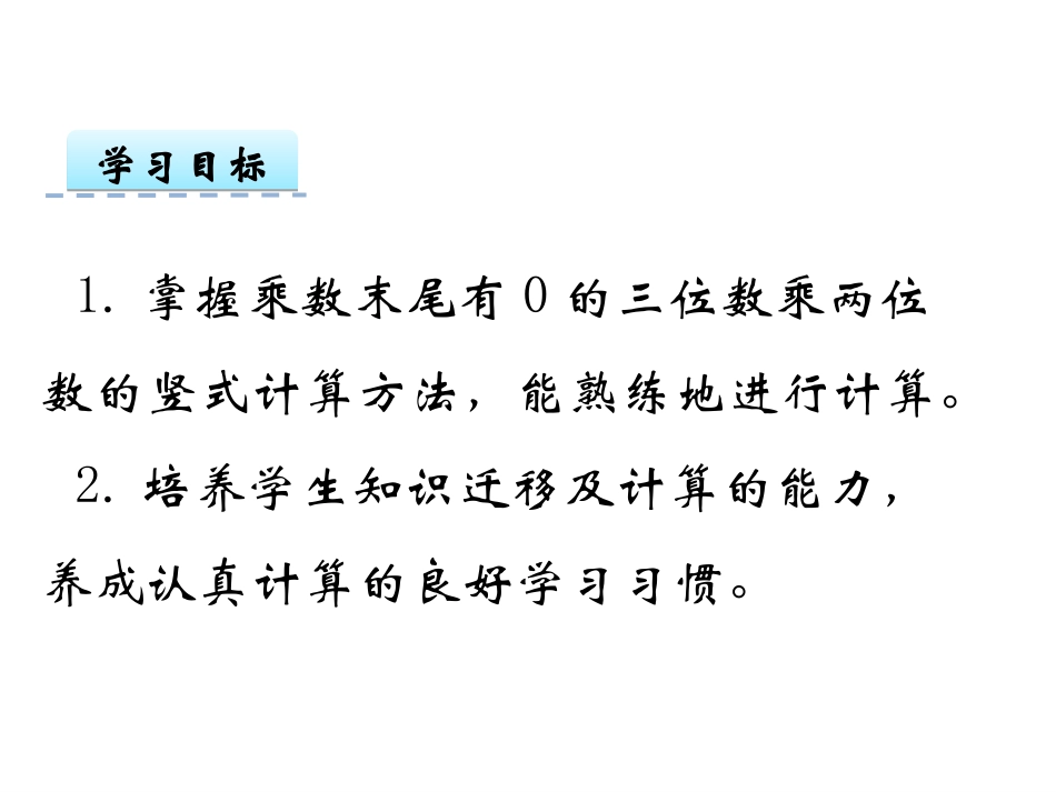 乘数末尾有0的三位数乘两位数的笔算_第2页