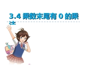 乘数末尾有0的三位数乘两位数的笔算