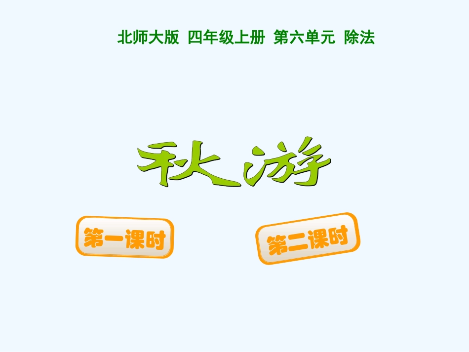 小学数学北师大2011课标版四年级秋游课件-(2)_第1页