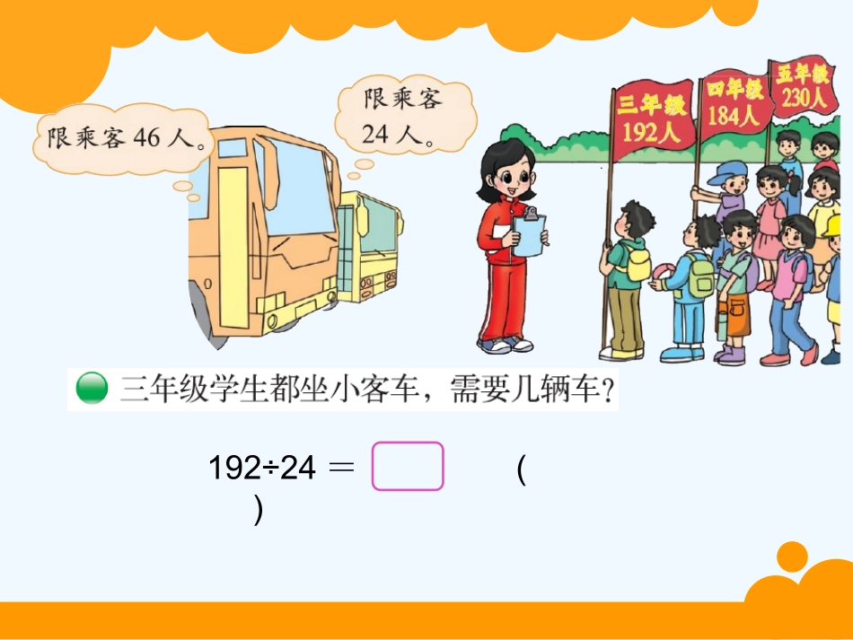 小学数学北师大2011课标版四年级秋游课件-(2)_第2页