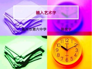 三、插入艺术字