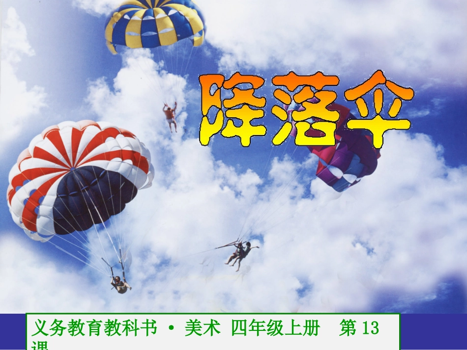 第13课降落伞_第1页