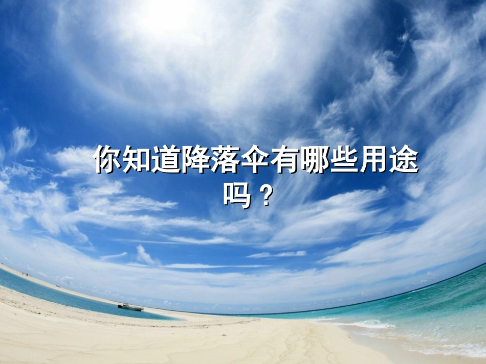 第13课降落伞_第3页