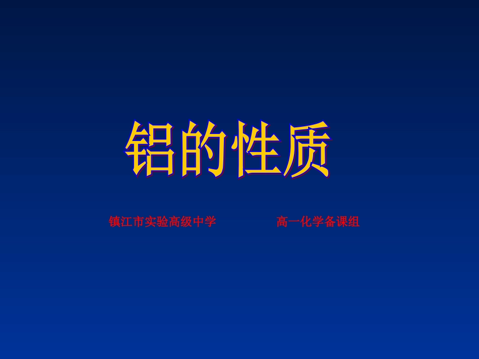 1、铝的性质_第1页