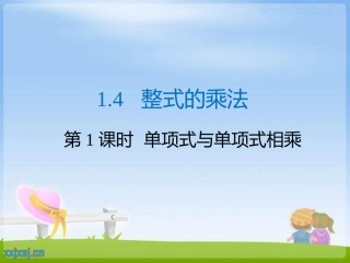 单项式乘以单项式