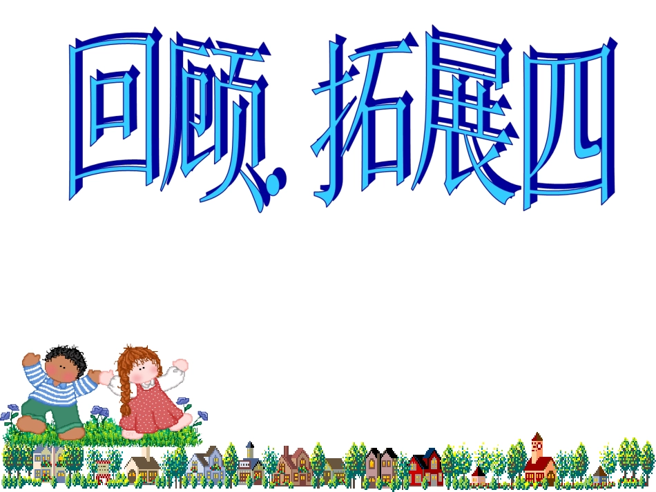 回顾·拓展四-(2)_第1页