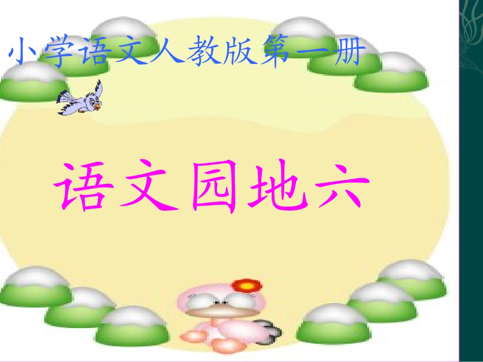 (人教版)一年级上册《语文园地六》_第1页