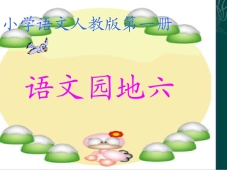 (人教版)一年级上册《语文园地六》