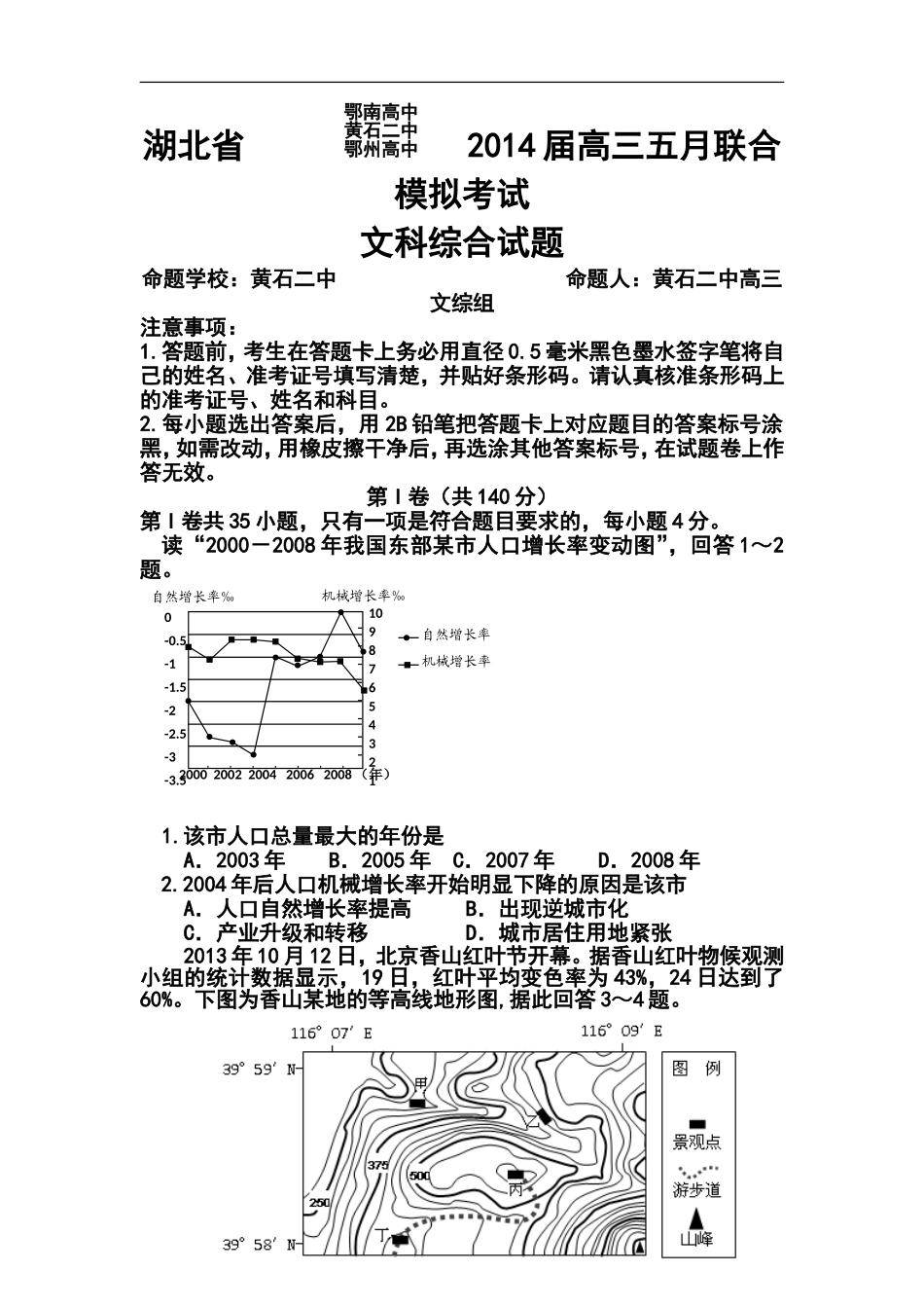 2014届湖北省鄂南高中、黄石二中、鄂州高中高三五月联合模拟考试文科综合试题及答案_第1页