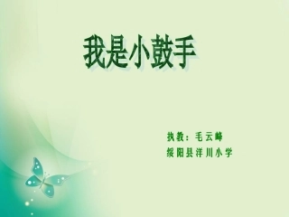 唱：共产儿童团歌我是小鼓手