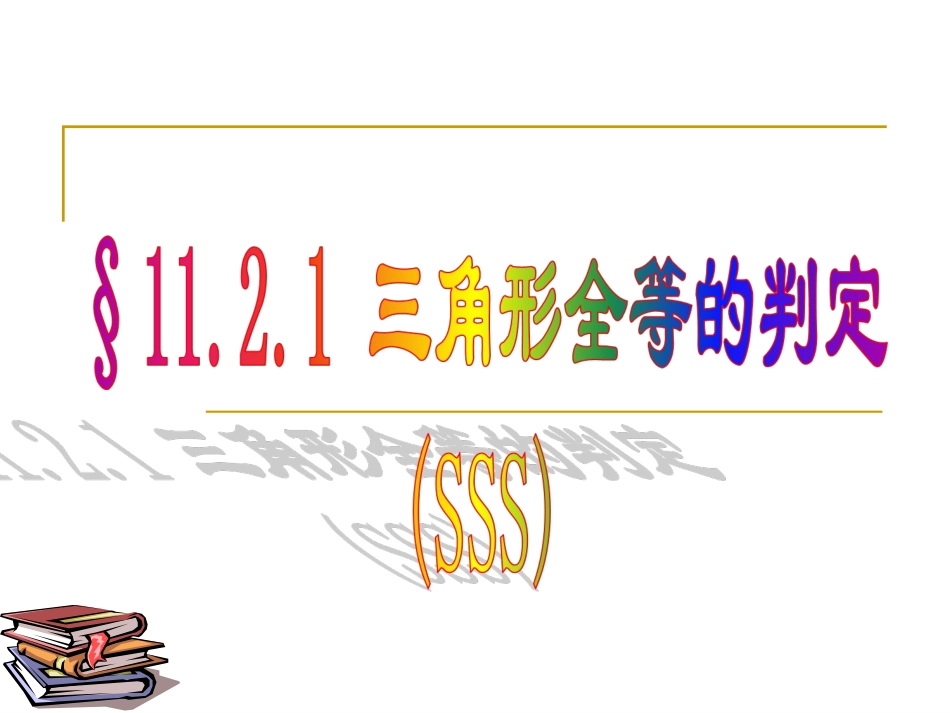 SSS的判定及应用_第1页