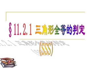 SSS的判定及应用
