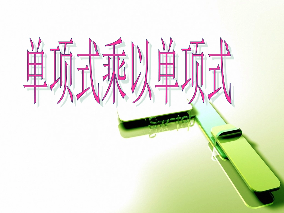 §15.1.4整式的乘法_第1页