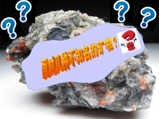 面对几种不知名矿物
