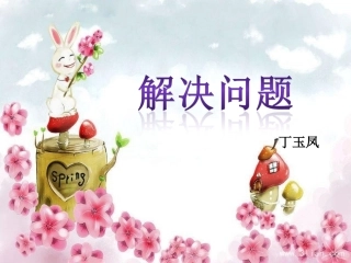 小学数学人教2011课标版二年级解决问题 (15)