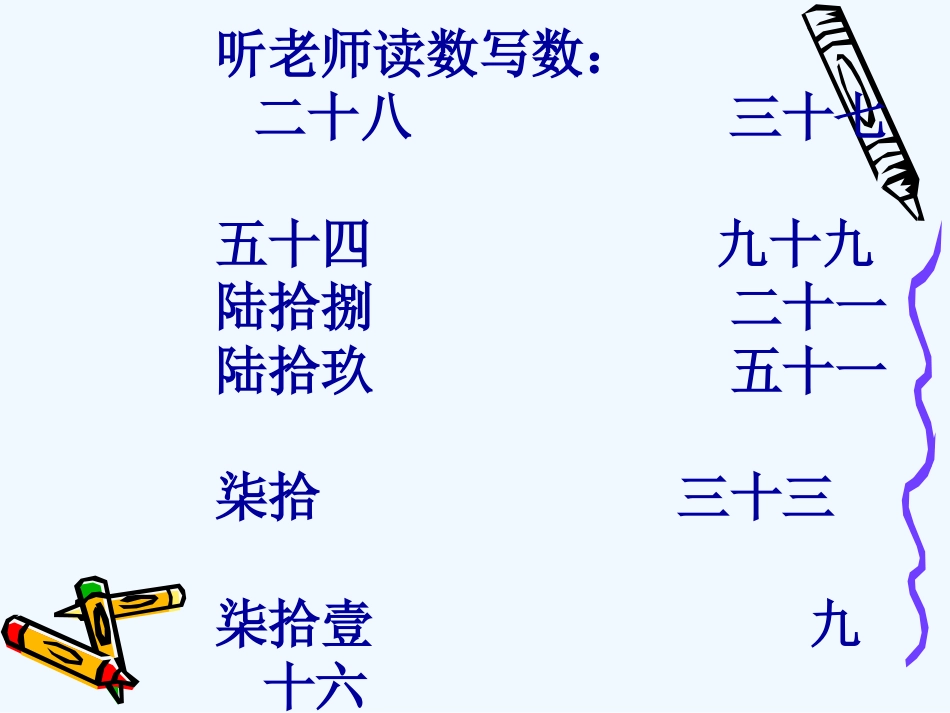 小学数学人教2011课标版一年级读数写数-(3)_第3页