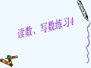 小学数学人教2011课标版一年级读数写数-(3)