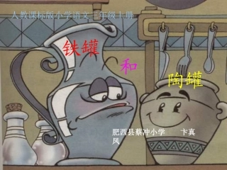 三年级语文陶罐和铁罐
