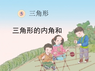 三角形的内角和