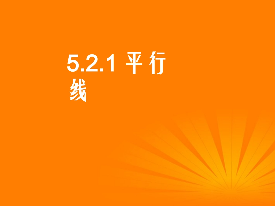 5.2.1平行线-(5)_第1页