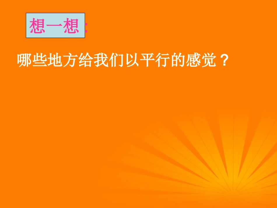 5.2.1平行线-(5)_第2页