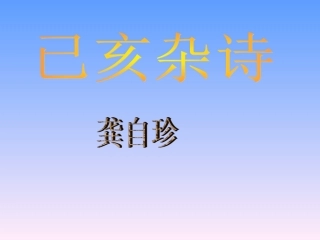 己亥杂诗(其五)