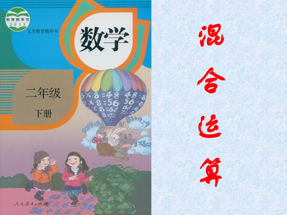 小学数学人教2011课标版二年级解决问题（混合运算）_第1页