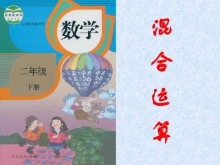 小学数学人教2011课标版二年级解决问题（混合运算）