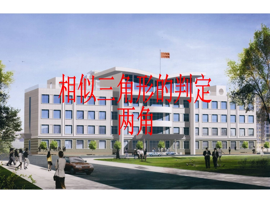 23.3.2.1相似三角形的判定(两角)_第1页