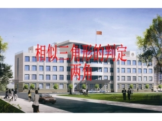 23.3.2.1相似三角形的判定(两角)