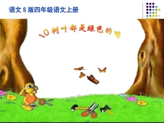 10树叶都是绿色的吗