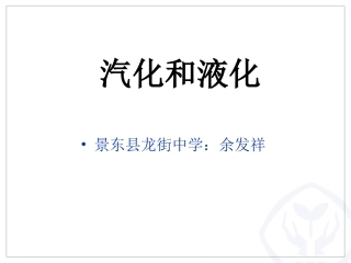 汽化和液化-(4)