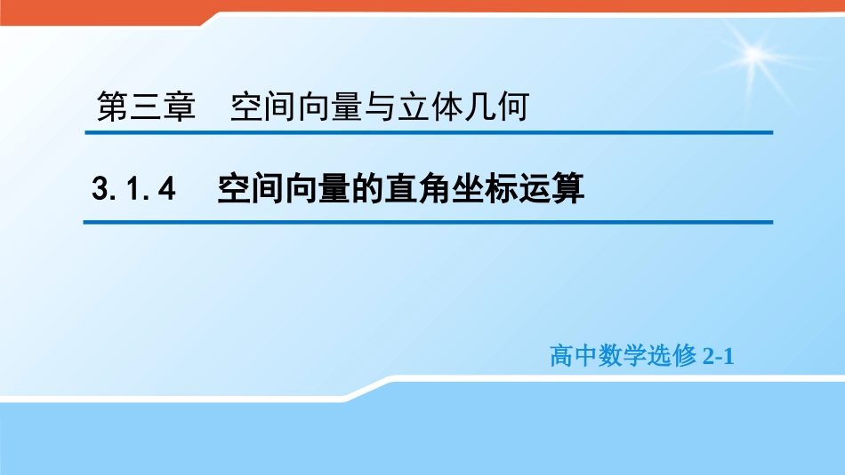 3.1.4空间向量的直角坐标运算_第1页
