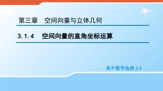 3.1.4空间向量的直角坐标运算