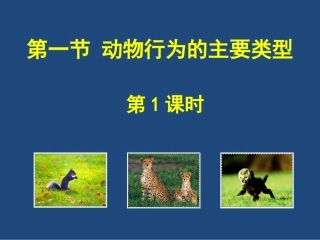 《第一节-动物行为的主要类型》课件1