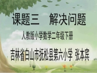 人教2011版小学数学二年级第六单元--有余数的除法----课题3--解决问题