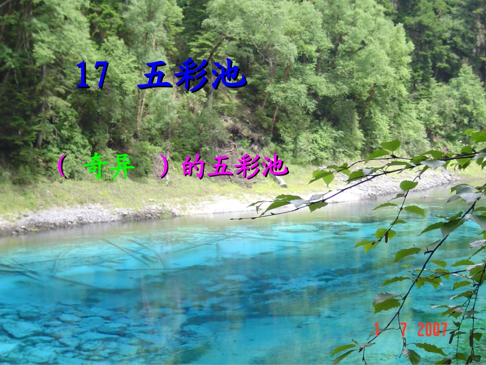 17-五彩池_第1页