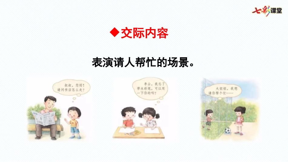 口语交际：请你帮个忙_第3页