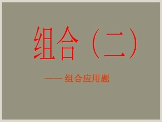 1.2.2组合(二)