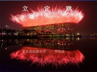 初中体育《立定跳远》课件