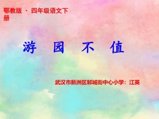 古诗诵读：游园不值