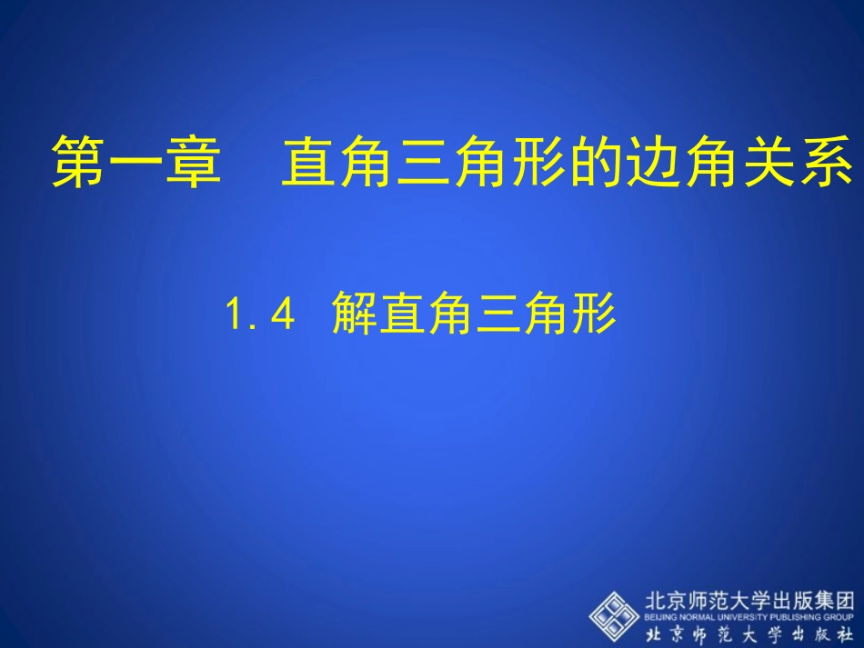 1.4---解直角三角形_第1页